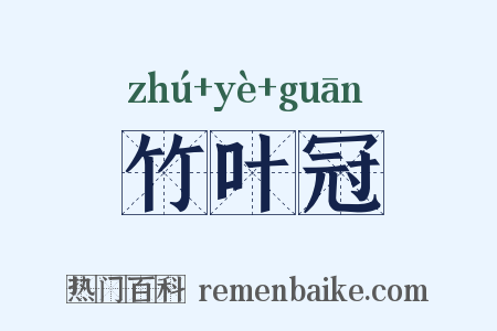 竹叶冠是什么意思的图片